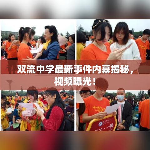 雙流中學(xué)最新事件內(nèi)幕揭秘，視頻曝光！