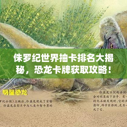 侏羅紀世界抽卡排名大揭秘，恐龍卡牌獲取攻略！