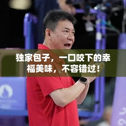 獨(dú)家包子，一口咬下的幸福美味，不容錯過！