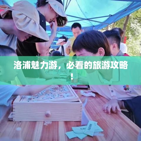 洛浦魅力游，必看的旅游攻略！