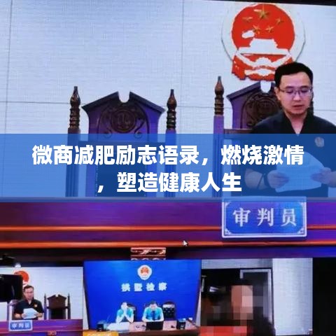 微商減肥勵(lì)志語(yǔ)錄，燃燒激情，塑造健康人生
