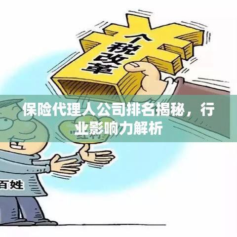 保險代理人公司排名揭秘，行業(yè)影響力解析