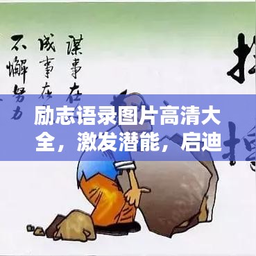 勵志語錄圖片高清大全，激發(fā)潛能，啟迪心靈的力量之源