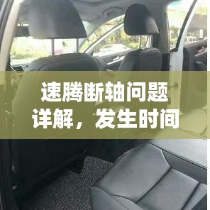 速騰斷軸問題詳解，發(fā)生時間、應(yīng)對措施全解析