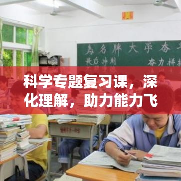 科學(xué)專題復(fù)習(xí)課，深化理解，助力能力飛躍提升