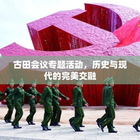 古田會(huì)議專題活動(dòng)，歷史與現(xiàn)代的完美交融