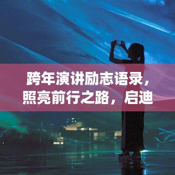 跨年演講勵志語錄，照亮前行之路，啟迪未來夢想
