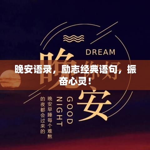 晚安語(yǔ)錄，勵(lì)志經(jīng)典語(yǔ)句，振奮心靈！