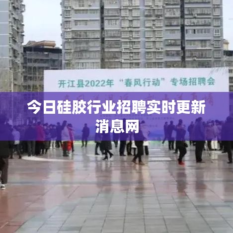 今日硅膠行業(yè)招聘實(shí)時(shí)更新消息網(wǎng)