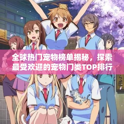 全球熱門寵物榜單揭秘，探索最受歡迎的寵物門類TOP排行榜！