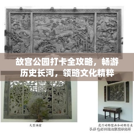 故宮公園打卡全攻略，暢游歷史長河，領(lǐng)略文化精粹