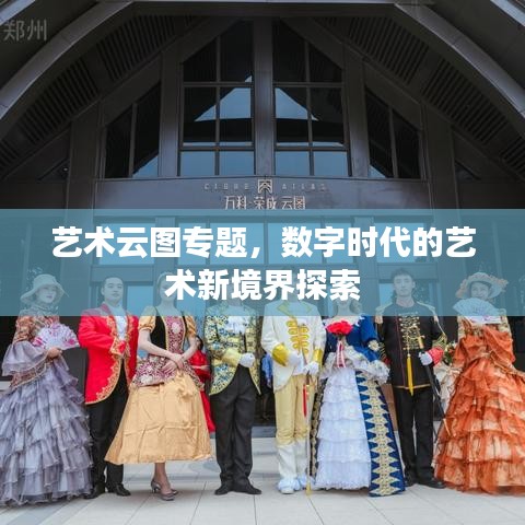 藝術(shù)云圖專題，數(shù)字時(shí)代的藝術(shù)新境界探索
