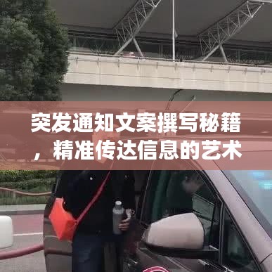 突發(fā)通知文案撰寫秘籍，精準(zhǔn)傳達(dá)信息的藝術(shù)之道