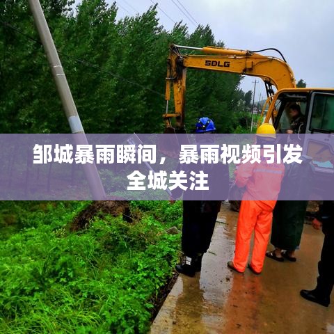 鄒城暴雨瞬間，暴雨視頻引發(fā)全城關(guān)注