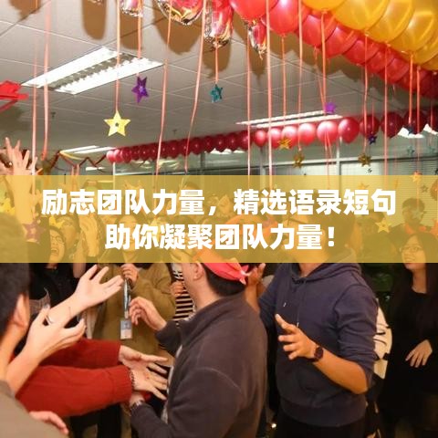 勵(lì)志團(tuán)隊(duì)力量，精選語錄短句助你凝聚團(tuán)隊(duì)力量！