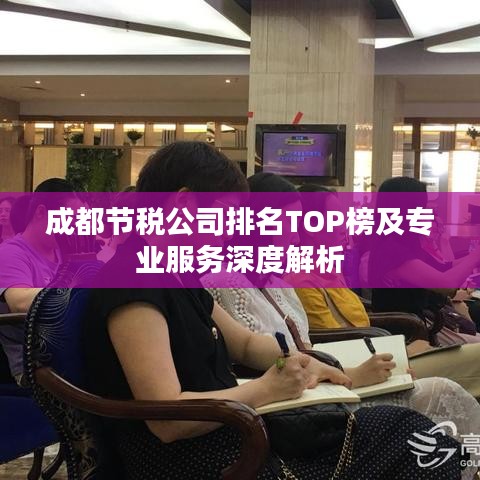 成都節(jié)稅公司排名TOP榜及專業(yè)服務深度解析