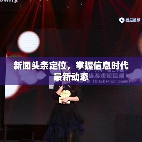 新聞?lì)^條定位，掌握信息時(shí)代最新動(dòng)態(tài)