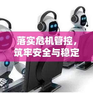 落實危機管控，筑牢安全與穩(wěn)定之基石