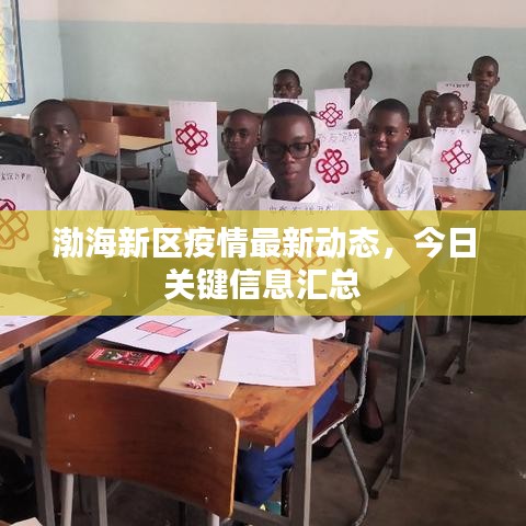 渤海新區(qū)疫情最新動(dòng)態(tài)，今日關(guān)鍵信息匯總