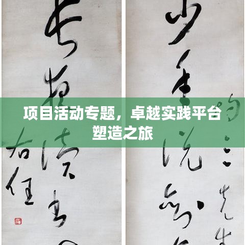 項(xiàng)目活動專題，卓越實(shí)踐平臺塑造之旅