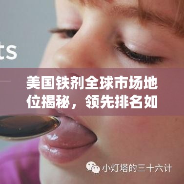 美國鐵劑全球市場地位揭秘，領(lǐng)先排名如何煉成？