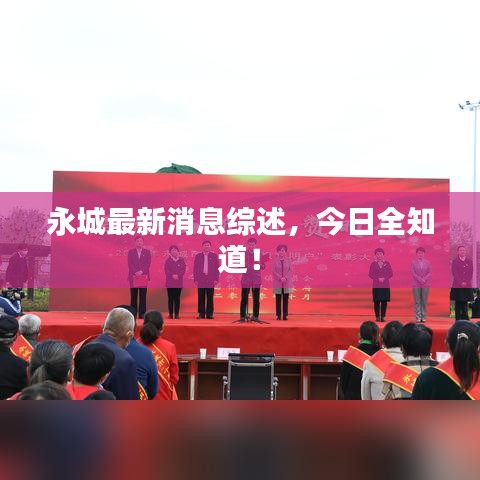 永城最新消息綜述，今日全知道！