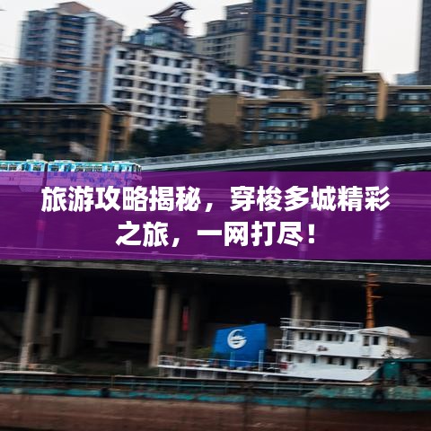 旅游攻略揭秘，穿梭多城精彩之旅，一網(wǎng)打盡！