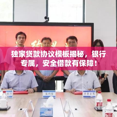 獨(dú)家貸款協(xié)議模板揭秘，銀行專屬，安全借款有保障！
