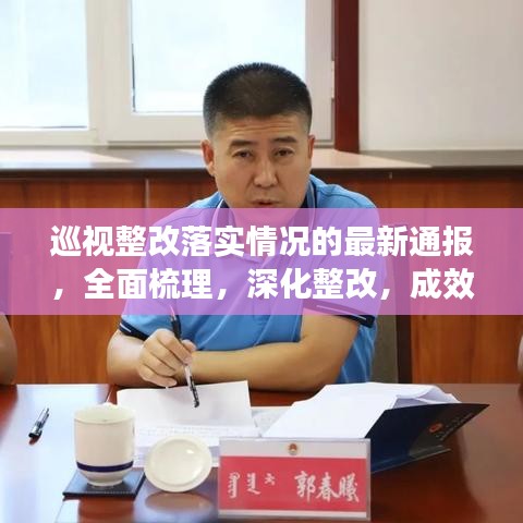 巡視整改落實(shí)情況的最新通報，全面梳理，深化整改，成效顯著！