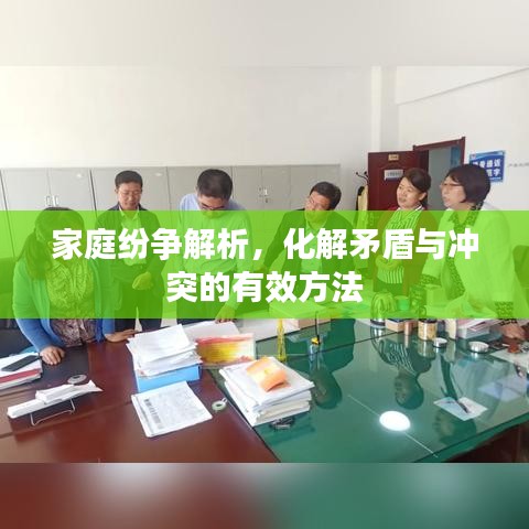 家庭紛爭(zhēng)解析，化解矛盾與沖突的有效方法