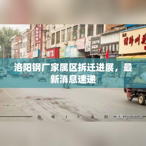 洛陽鋼廠家屬區(qū)拆遷進(jìn)展，最新消息速遞