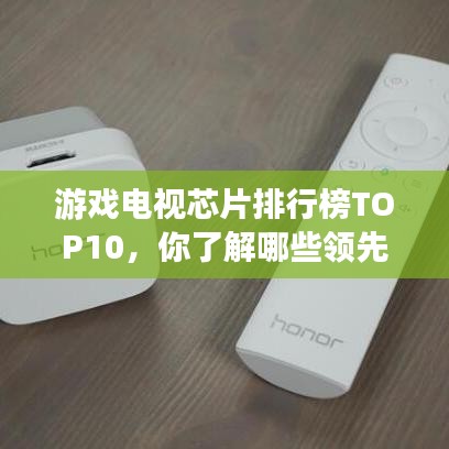 游戲電視芯片排行榜TOP10，你了解哪些領(lǐng)先品牌？