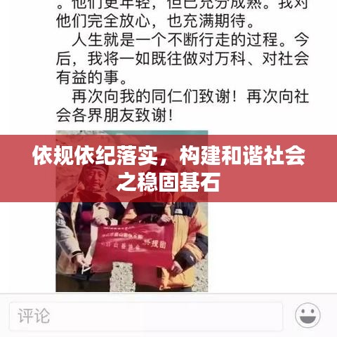依規(guī)依紀(jì)落實，構(gòu)建和諧社會之穩(wěn)固基石