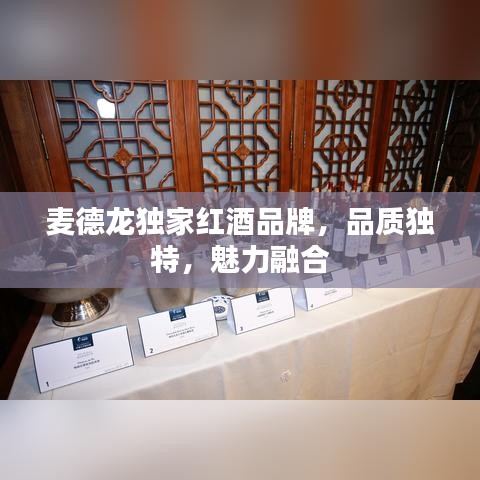 麥德龍獨家紅酒品牌，品質(zhì)獨特，魅力融合