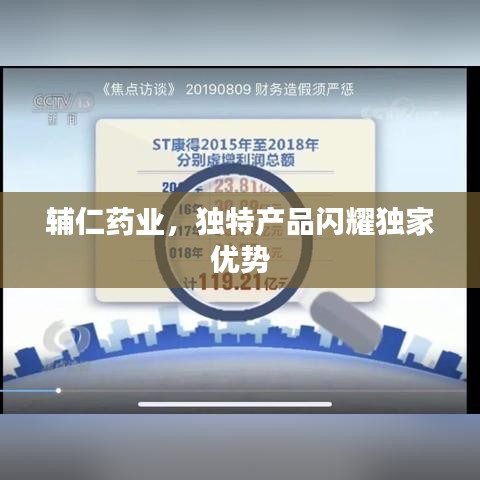 輔仁藥業(yè)，獨(dú)特產(chǎn)品閃耀獨(dú)家優(yōu)勢