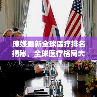德媒最新全球醫(yī)療排名揭秘，全球醫(yī)療格局大變革！
