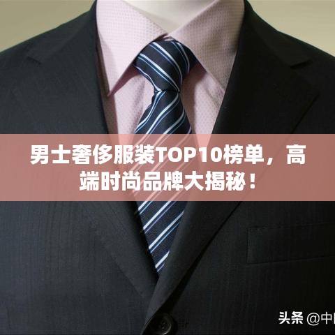 男士奢侈服裝TOP10榜單，高端時(shí)尚品牌大揭秘！