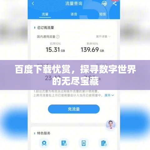 百度下載憂賞，探尋數(shù)字世界的無盡寶藏