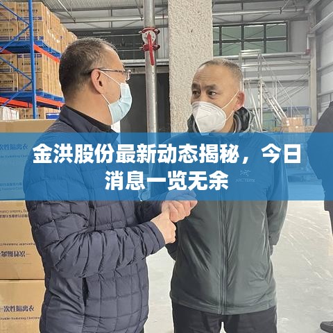 金洪股份最新動態(tài)揭秘，今日消息一覽無余