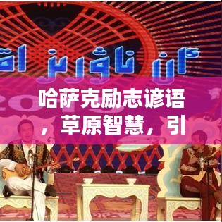 哈薩克勵(lì)志諺語(yǔ)，草原智慧，引領(lǐng)人生導(dǎo)航之路