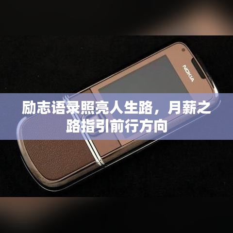勵志語錄照亮人生路，月薪之路指引前行方向