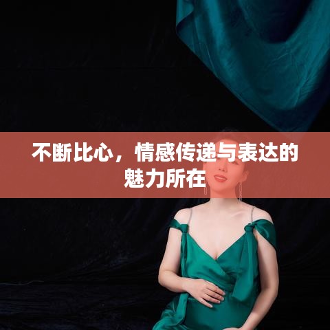 不斷比心，情感傳遞與表達(dá)的魅力所在