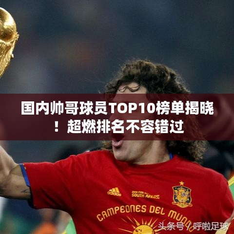 國(guó)內(nèi)帥哥球員TOP10榜單揭曉！超燃排名不容錯(cuò)過(guò)