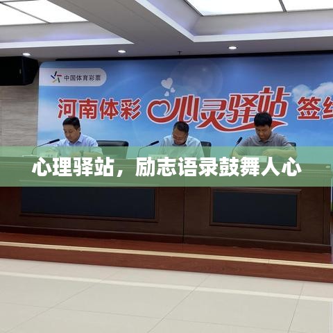 心理驛站，勵(lì)志語(yǔ)錄鼓舞人心