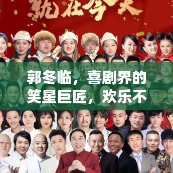 郭冬臨，喜劇界的笑星巨匠，歡樂不斷！