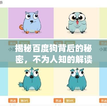 揭秘百度狗背后的秘密，不為人知的解讀與解析