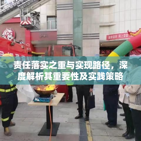 責(zé)任落實(shí)之重與實(shí)現(xiàn)路徑，深度解析其重要性及實(shí)踐策略