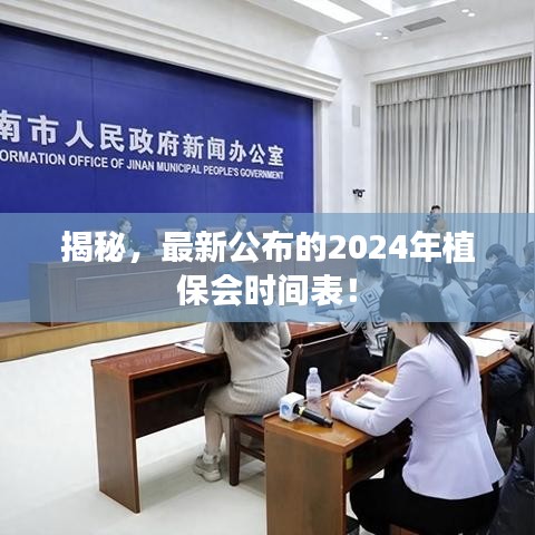 揭秘，最新公布的2024年植保會(huì)時(shí)間表！
