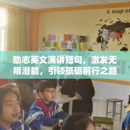 勵(lì)志英文演講短句，激發(fā)無(wú)限潛能，引領(lǐng)砥礪前行之路