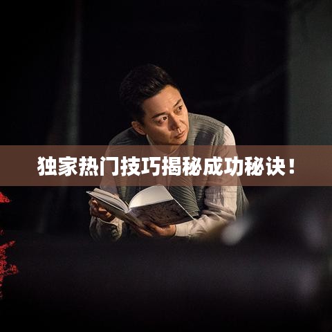 獨(dú)家熱門技巧揭秘成功秘訣！